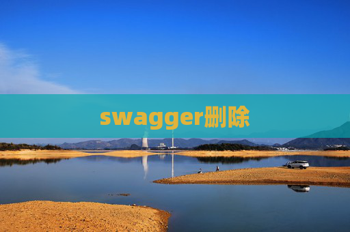 swagger删除