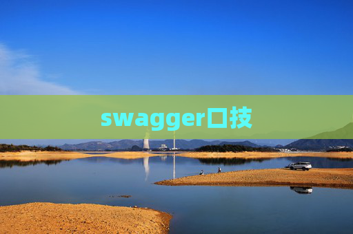 swagger口技