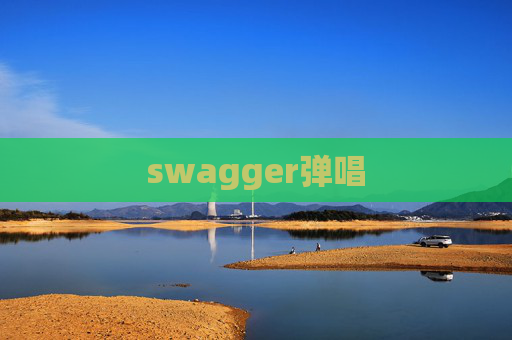 swagger弹唱